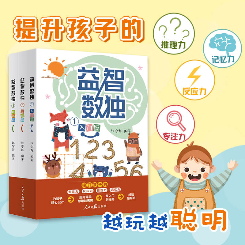 正版新书】越玩越聪明的阶梯益智数独江安海 著9787511566195