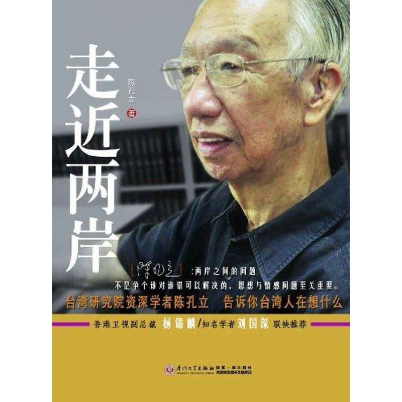 醉染图书走近两岸9787561539248高清大图