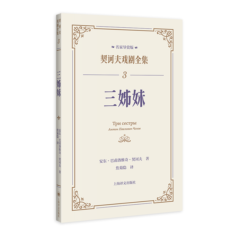 三姊妹 [正版]三姊妹 契诃夫戏剧全集 名家导赏版 [俄]安东·巴甫洛维奇·契诃夫 著 焦菊隐 译 名家导读 戏剧文学经
