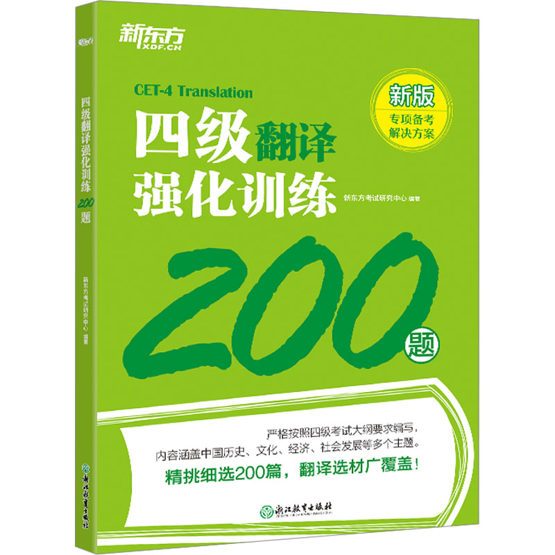 [M]四级翻译强化训练200题 新版-9787572256677高清大图