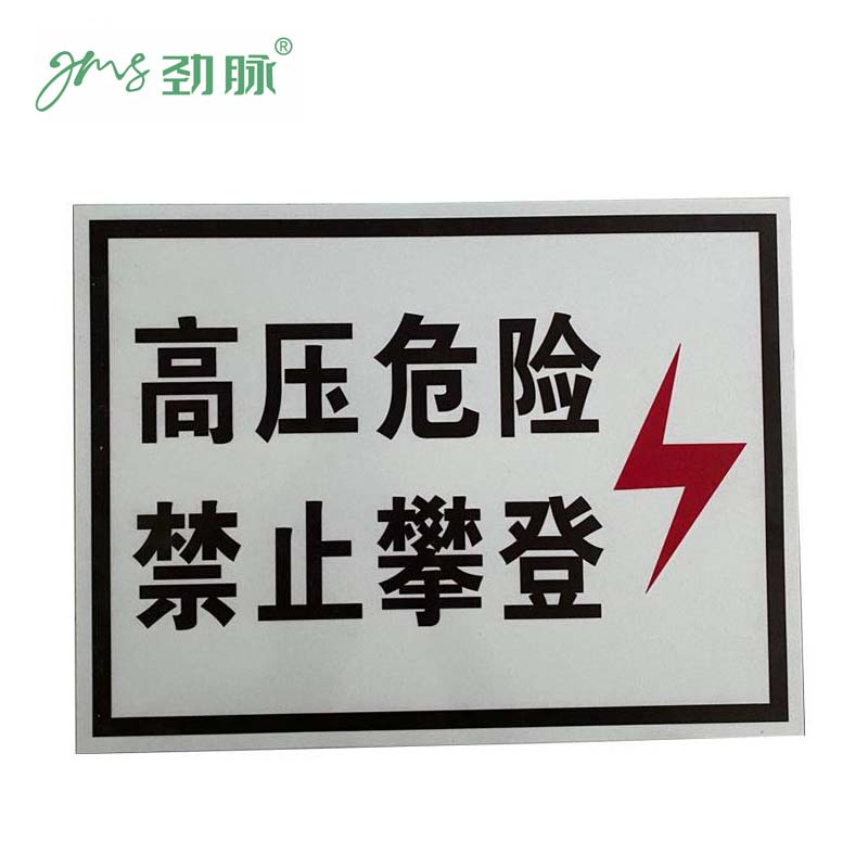 劲脉 高压危险禁止攀登铝制警示牌 32*40cm 张高清大图