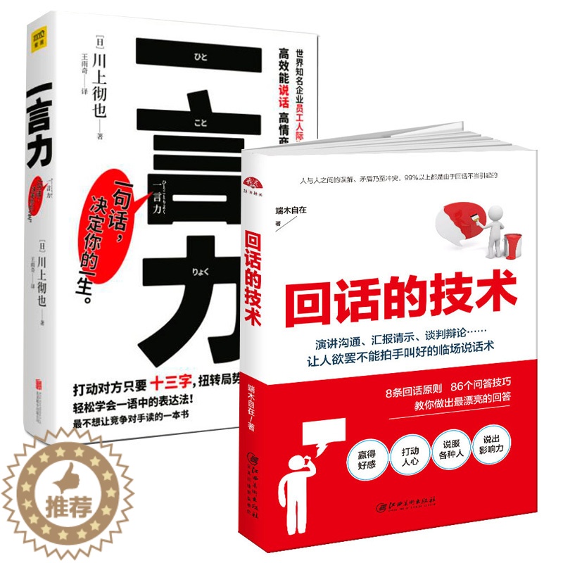 [醉染正版]回话的技术+一言力 川上彻也 与人沟通技巧书籍说话技巧的书口才训练书籍 所谓情商高就是会说话一言一情怀 人际