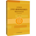 全民健身少年儿童排球运动能力等级评定标准(北京体育大学版)