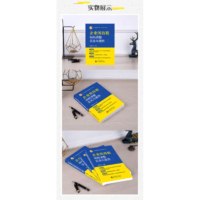 正版新书]企业所得税纳税调整实务与案例(2021年版)翟继光9787高清大图