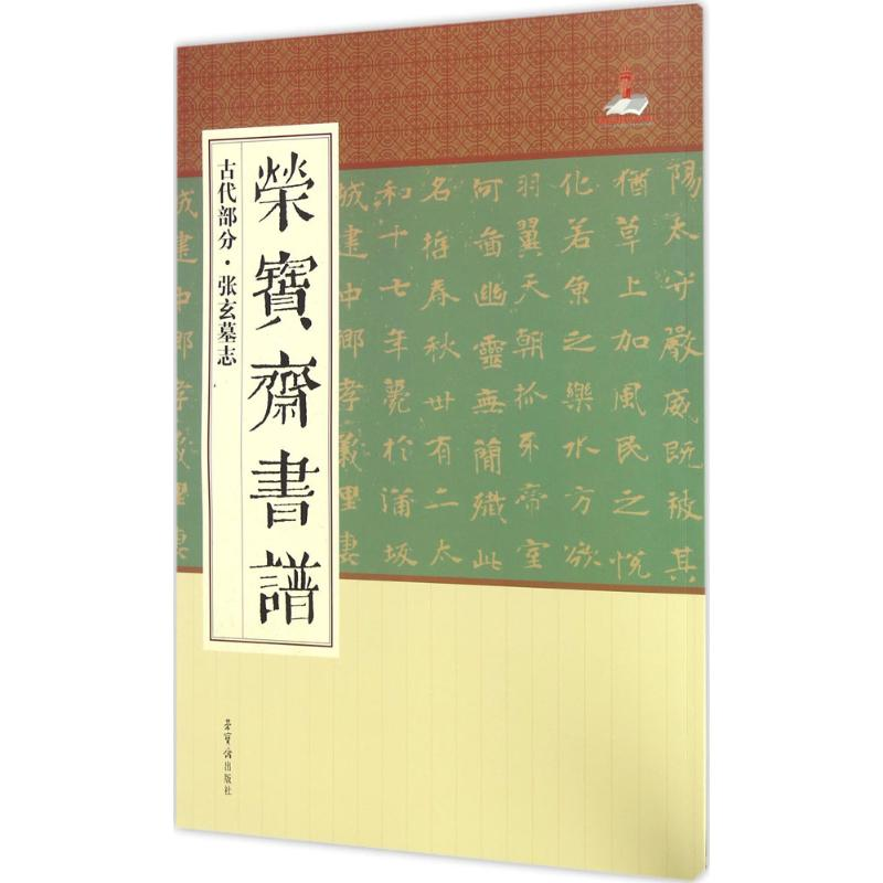 醉染图书荣宝斋书谱9787500318637高清大图