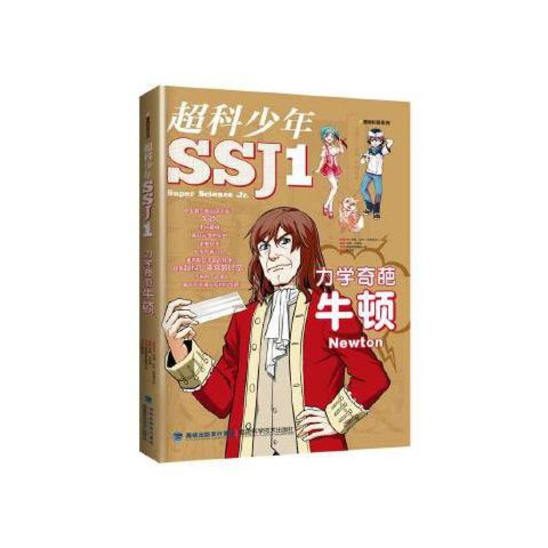 正版 力学奇葩牛顿-超科少年1漫画科普系列 2019年暑假读一本 正版 力学奇葩牛顿-超科少年1漫画科普系列 201