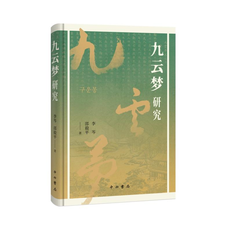 正版新书]九云梦研究李岑邵毅平著 著9787547524275高清大图