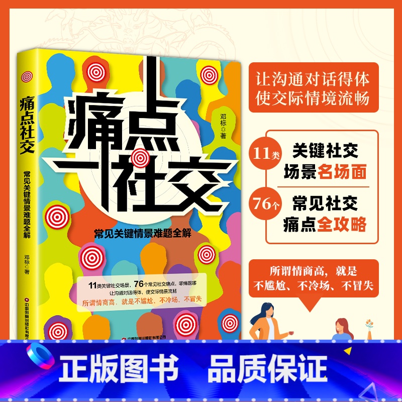 痛点社交 【正版】痛点社交书籍常见关键情景难题全解让沟通社交更流畅沟通的艺术沟通技巧口才语言表达心理学