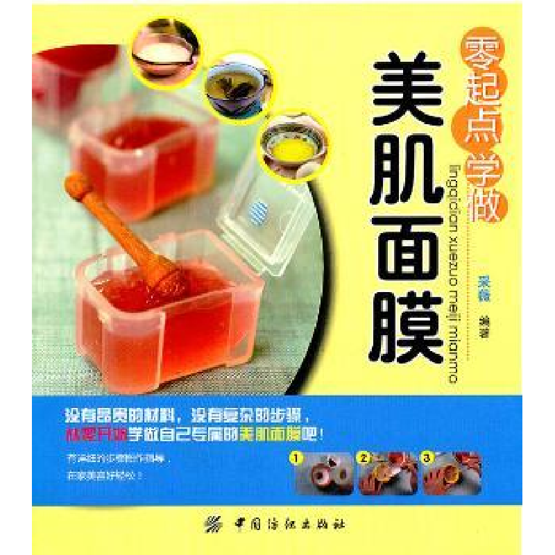 诺森零起点学做美肌面膜采薇编著9787506476126中国纺织出版社