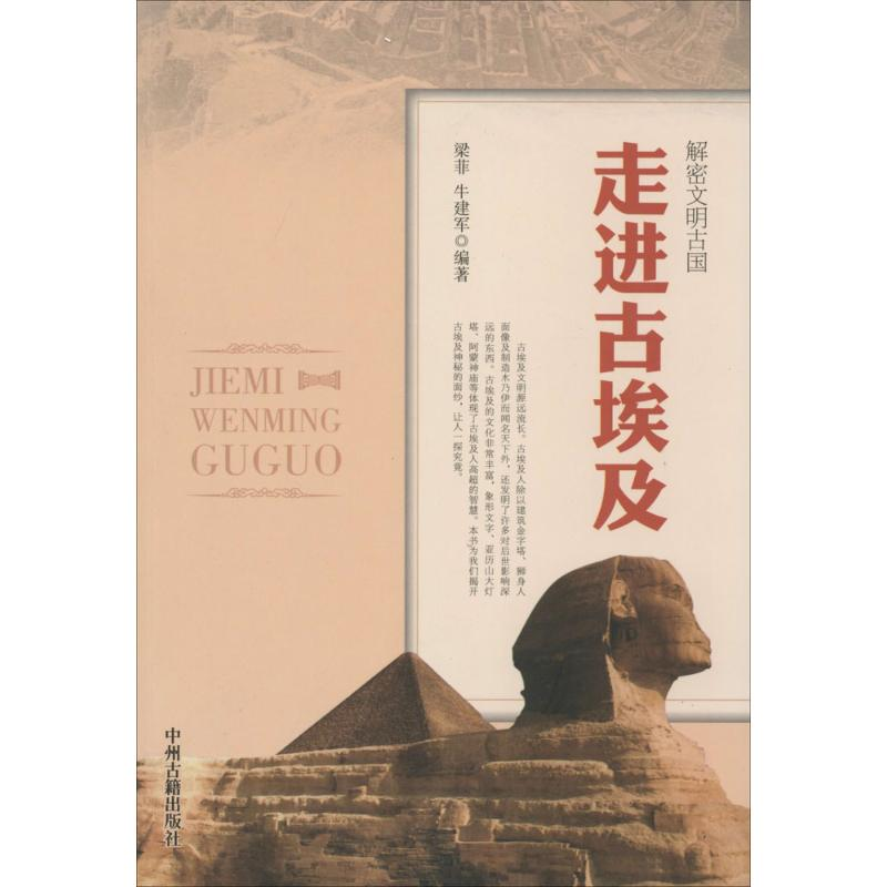 【M】走进古埃及-9787534842412