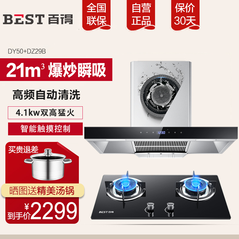 华帝股份 百得(BEST)欧式 触控式 21风量高频自动洗 抽油烟机燃气灶具 烟灶套餐DY50+DZ29B天然气/液化气