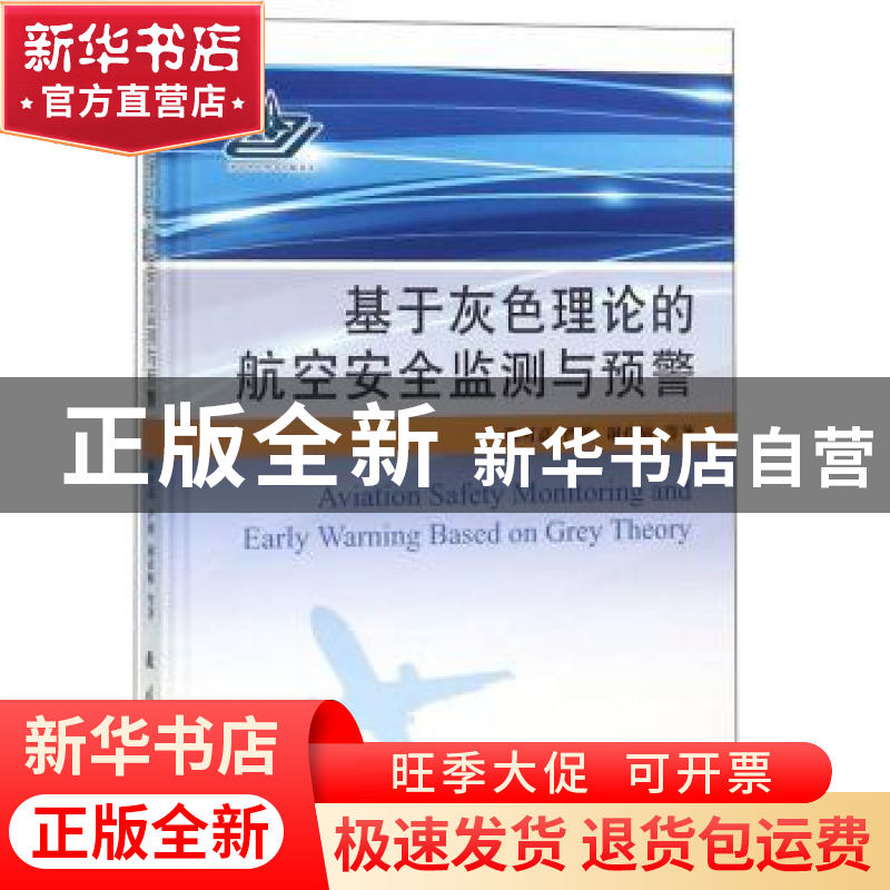 正版 基于灰色理论的航空安全监测与预警 陈可嘉,严俊,谢孜楠等高清大图