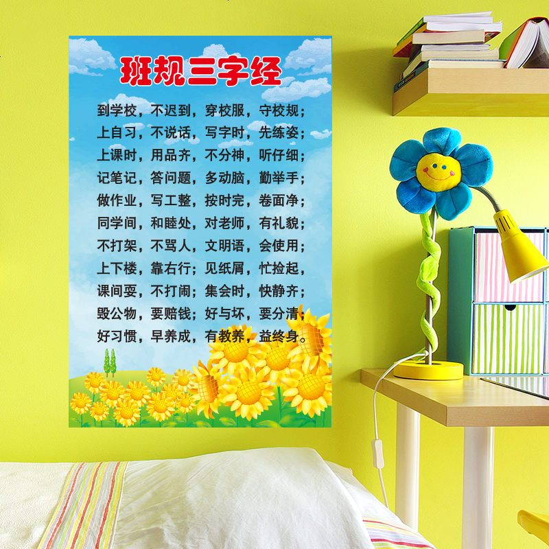 自粘墙贴纸贴画幼儿园小学教室文化墙布置儿童房装饰品三字经班规