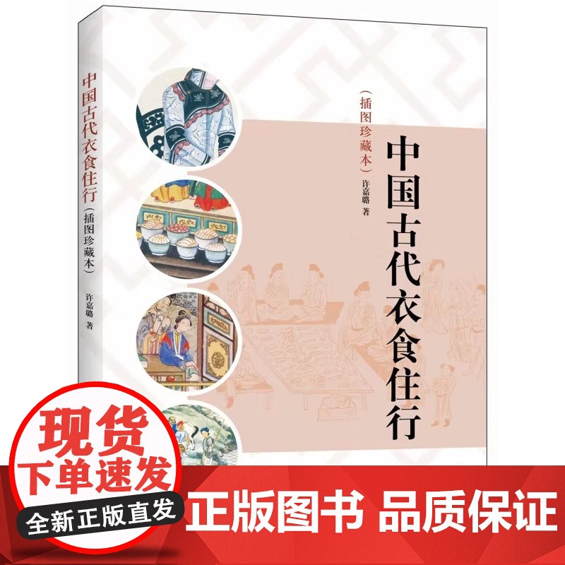 中国古代衣食住行 (插图珍藏本) 许嘉璐 著 中华书局 历史书籍中国通史正版书籍 了解中国古代社会生活高清大图