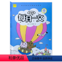 每日一文 二年级下 [正版]新版小学生每日一文二年级B注音版 小学生每日一文阅读实力养成系列崔峦作序阅读 二年级阅读理解