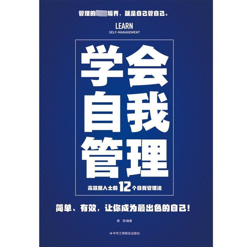 [正版]学会自我管理 蒋菲 编 情商与情绪经管、励志 书店图书籍 中华工商联合出版社高清大图