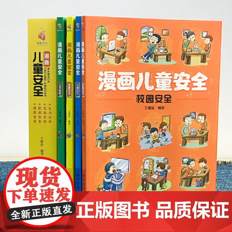 漫画儿童安全教育绘本全套4册 6-8-12岁自我保护意识培养教育幼儿故事书儿童男孩女孩科学安全教育百科全书校园生活健康交高清大图