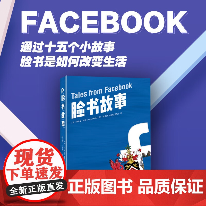脸书故事 丹尼尔·米勒 著 社会科学高清大图
