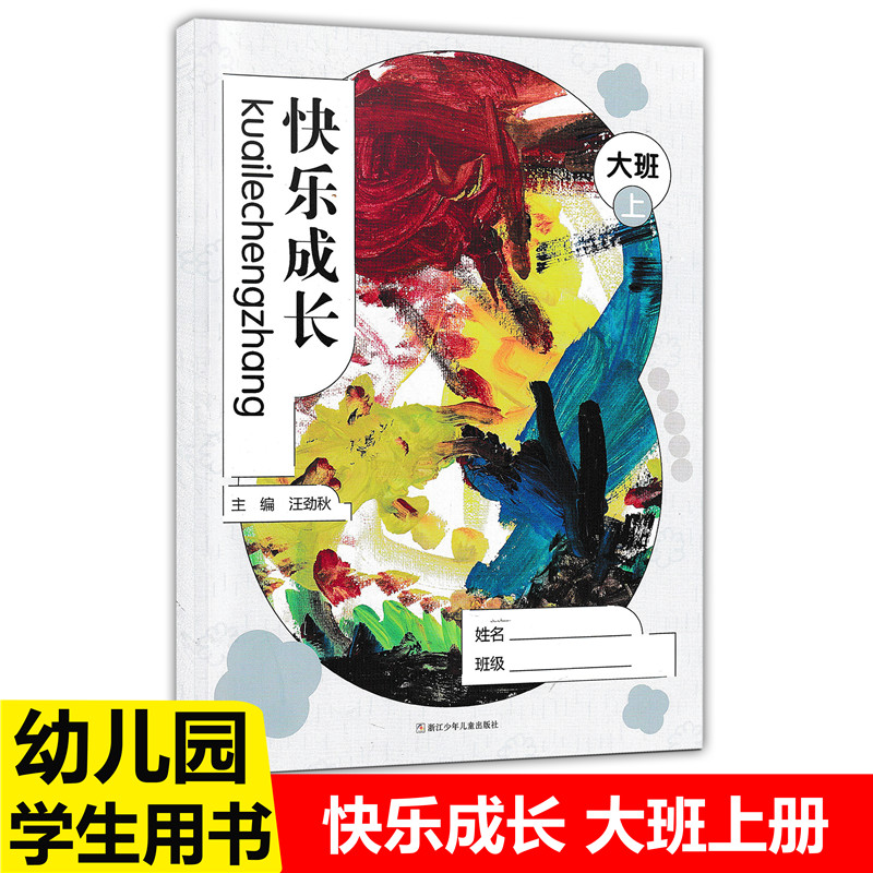 小班上册 [正版]快乐成长 小中大班上下册任选 幼儿园用书家园互动手册 我的档案我的成长故事活动中的我家长教师家校互动手高清大图
