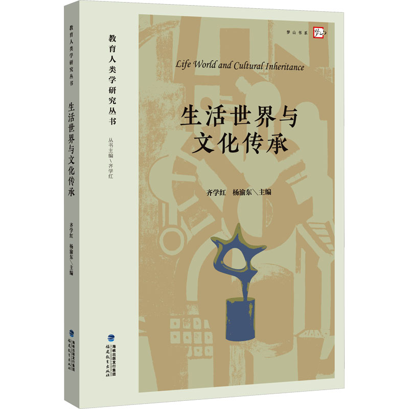 【M】生活世界与文化传承-9787533499952