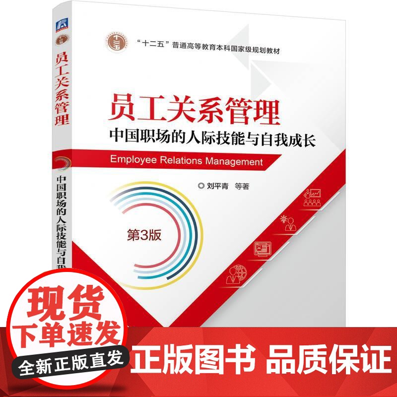 机工 员工关系管理——中国职场的人际技能与自我成长 第3版 刘平青 等高清大图
