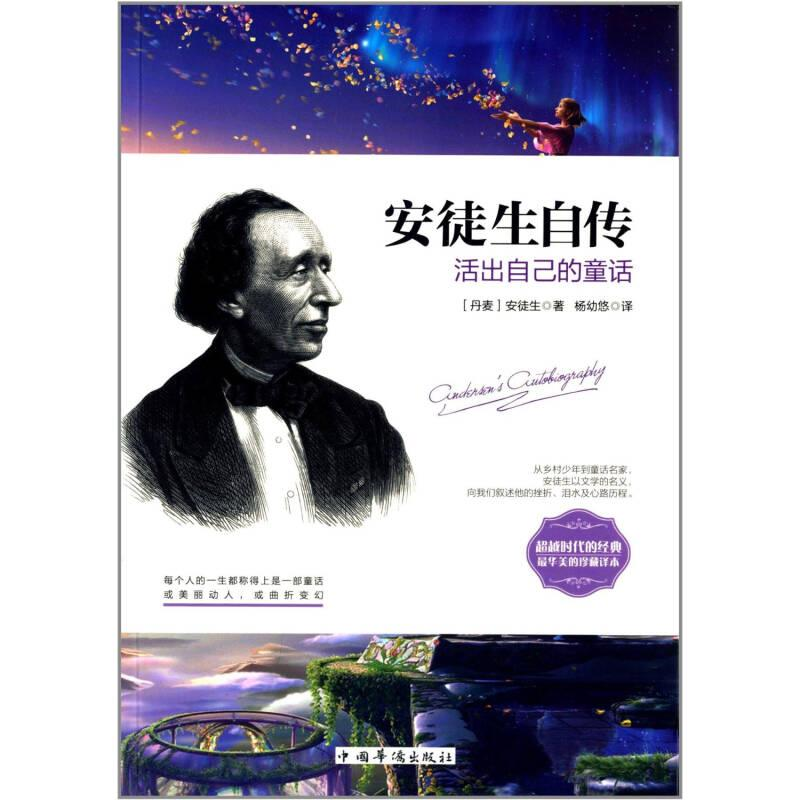 正版新书]安徒生自传:活出自己的童话本书编委会9787511345714高清大图