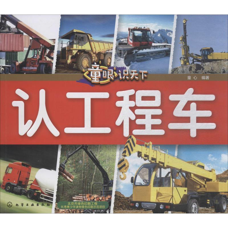 童眼识天下 童心 编著 著 少儿 文轩网