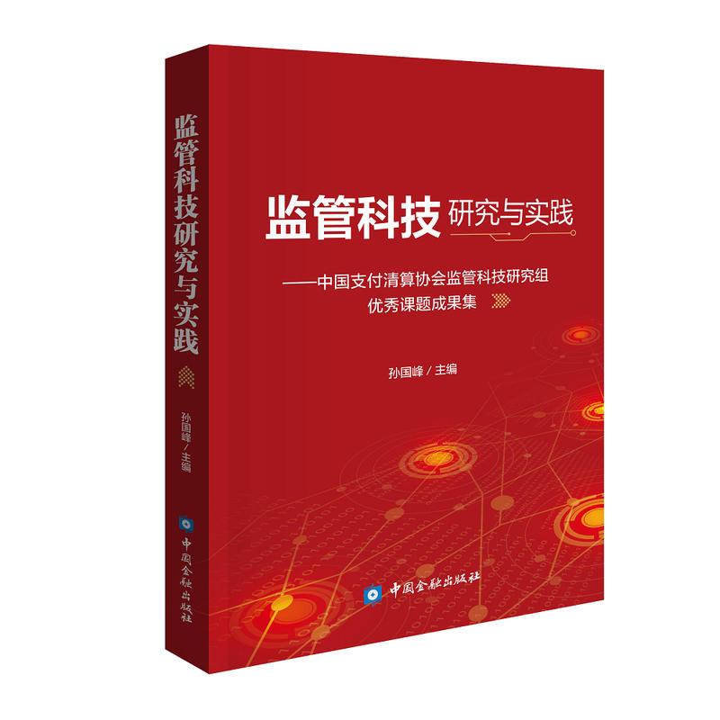 正版新书】监管科技研究与实践孙国峰 主编9787504983466