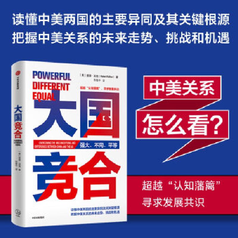 正版新书】大国竞合(美) 彼得·沃克著9787521728156