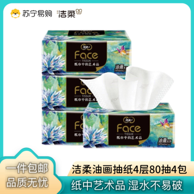 洁柔油画抽纸80抽*4包face纸巾可湿水家用实惠卫生纸餐纸