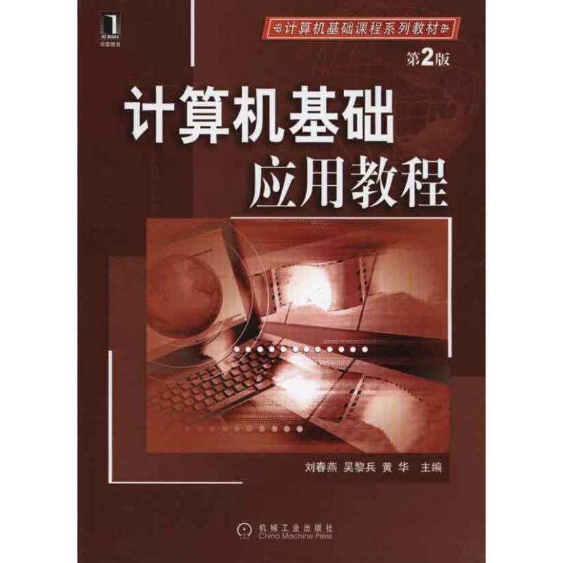 正版新书】计算机基础应用教程 第2版刘春燕9787111318729