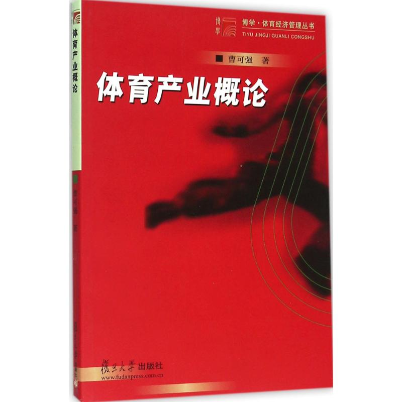 醉染图书体育产业概论9787309038668高清大图