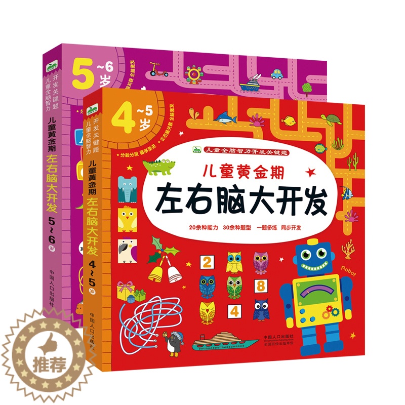 【醉染正版】全2册儿童左右脑潜能开发4-5-6岁幼儿思维益智力训练培养宝宝专注力全脑智力开发思维启蒙图书幼儿逻辑思维记忆