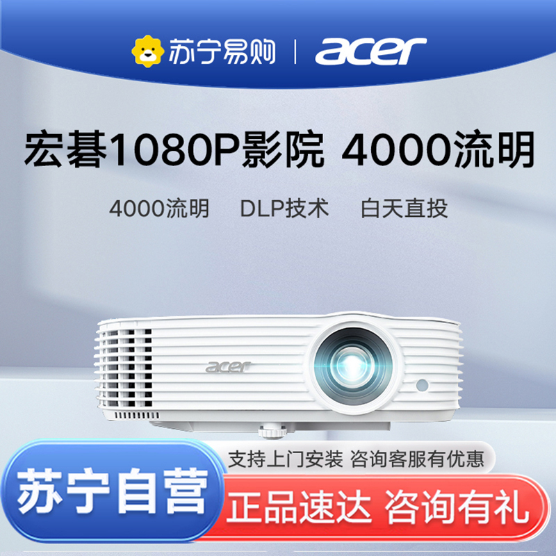 苏宁推荐-acer宏碁投影仪H6542BDK高亮4000流明1080P高清家庭影院白天客厅家用办公会议工程投影机
