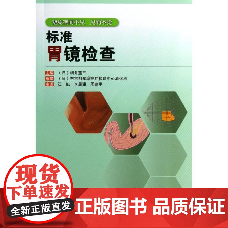正版 标准胃镜检查 临床实用胃镜学 内镜医生技术参考书 胃镜诊断图谱 (日)细井董三 9787538179224 辽宁科高清大图