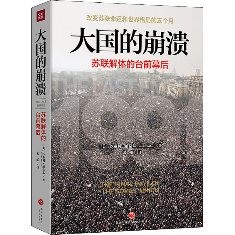 醉染图书大国的崩溃 苏联解体的台前幕后9787545556216高清大图