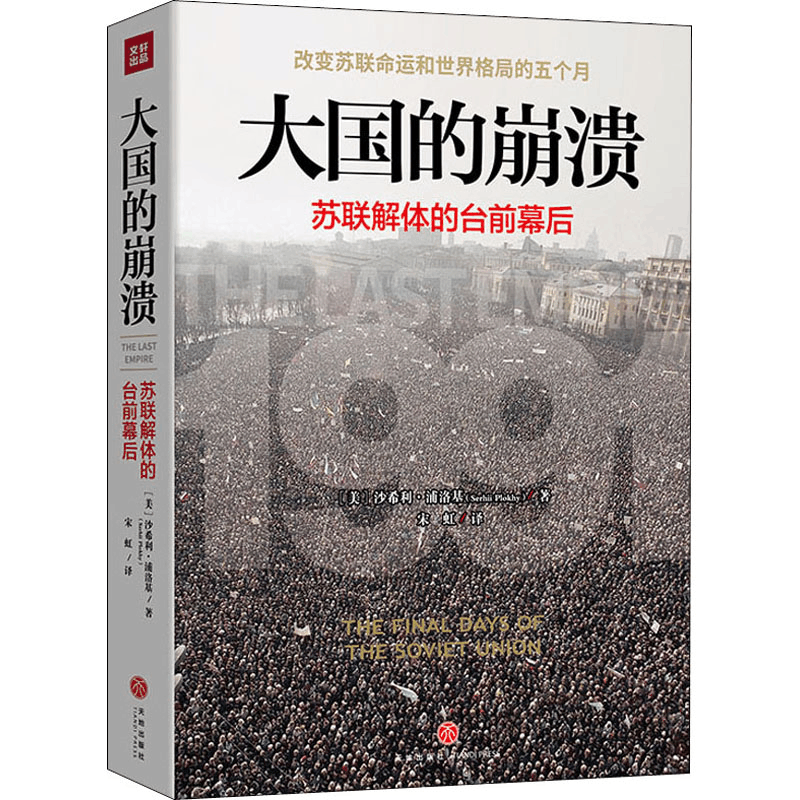 醉染图书大国的崩溃 苏联解体的台前幕后9787545556216图片