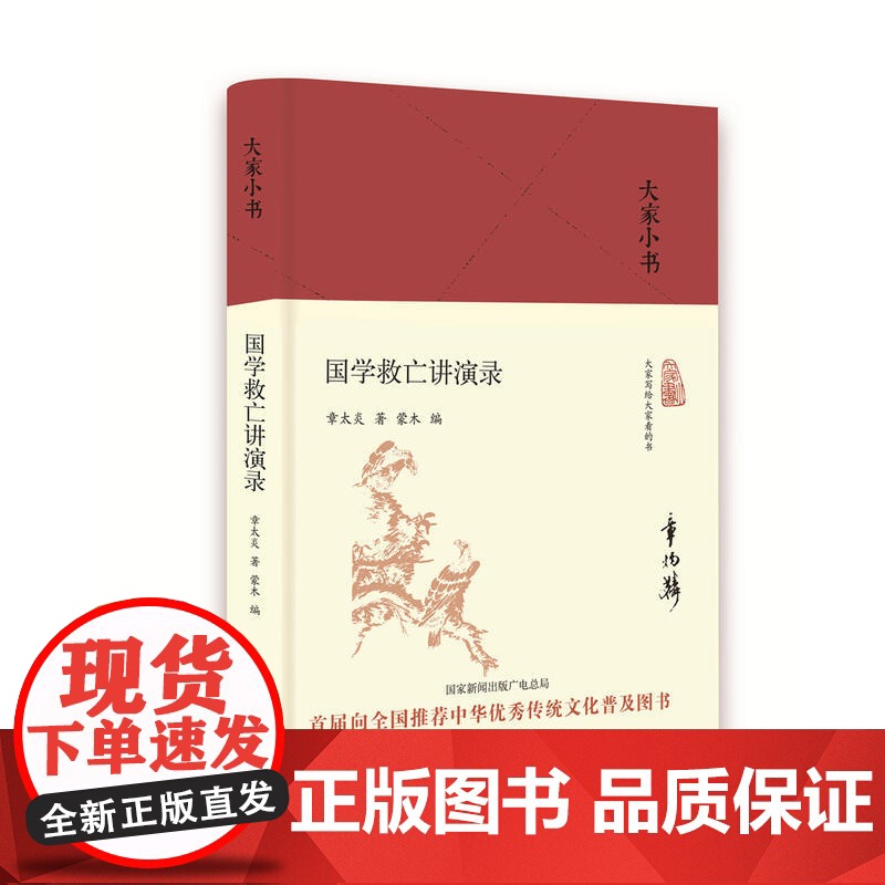 大家小书:国学救亡讲演录(精)高清大图
