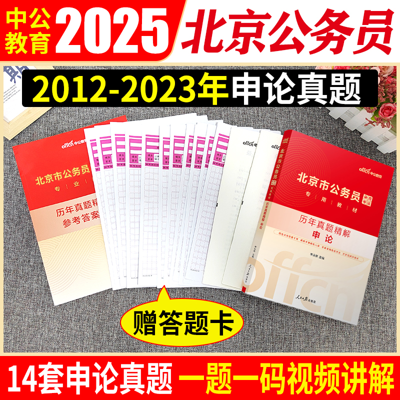 北京公务员申论真题 [正版]北京公务员申论真题试卷2025北京市公务员考试申论历年真题试卷北京公务员市考京考省考申论10高清大图