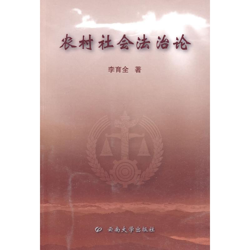 醉染图书农村社会治9787811129540