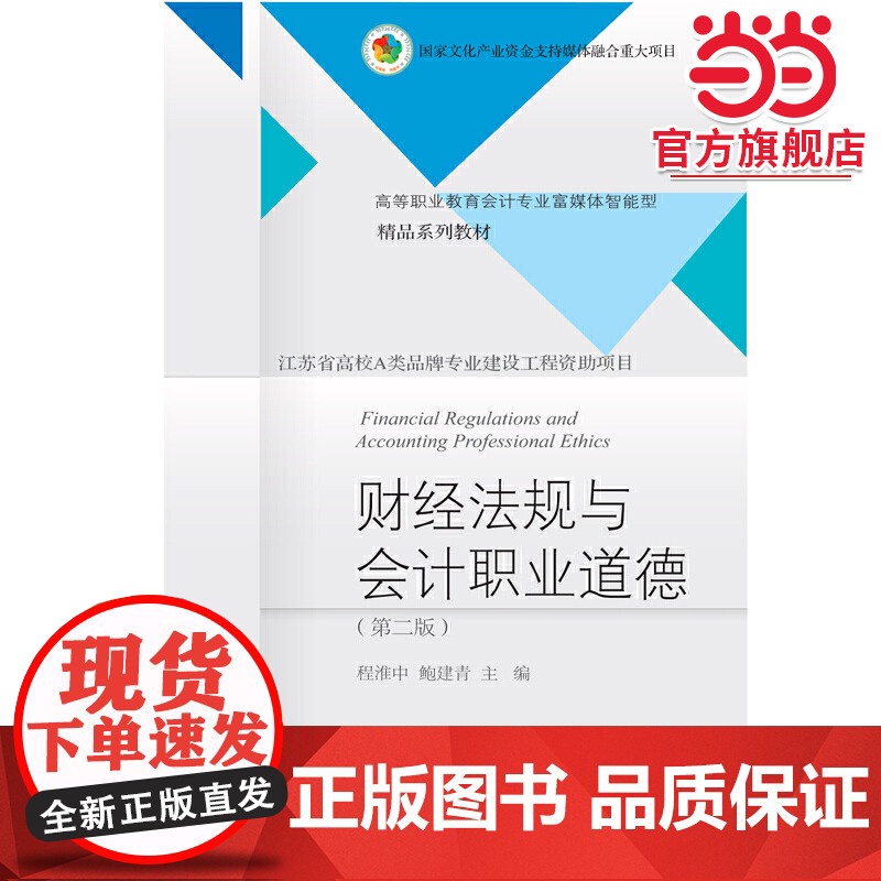 财经法规与会计职业道德(第二版)高清大图