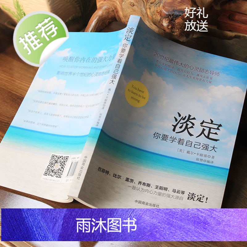 淡定你要学着自己强大成功励志书籍有一种人生叫淡定佛学心理学书籍心灵修养婚恋爱心理学书籍成人男女内心强大的女人戴尔·卡耐基高清大图