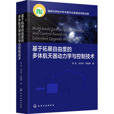 [M]基于拓展自由度的多体航天器动力学与控制技术-9787122426635