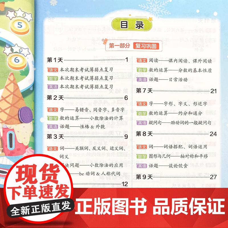 [北师版]2025年新版荣恒寒假预复习一本通北师大版五年级上册寒假作业 小学5下册衔接21天计划语文数学英语预习资料专项高清大图