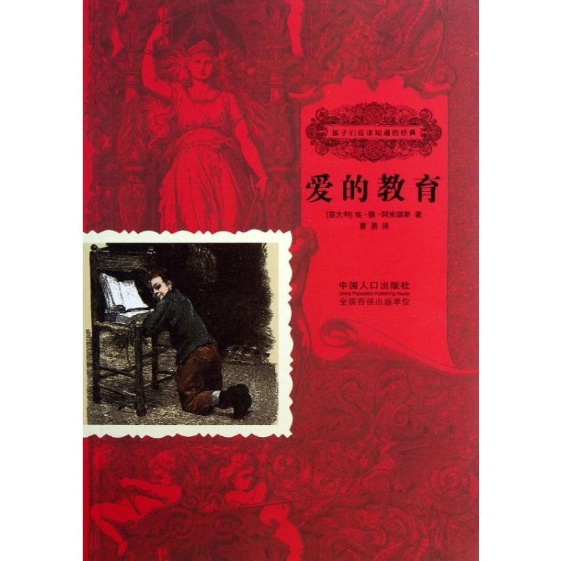 [N]爱的教育-9787510115066高清大图