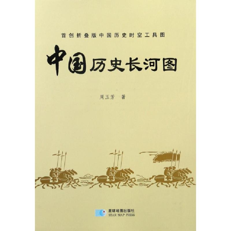 正版新书】中国历史长河图周玉芳9787547121146