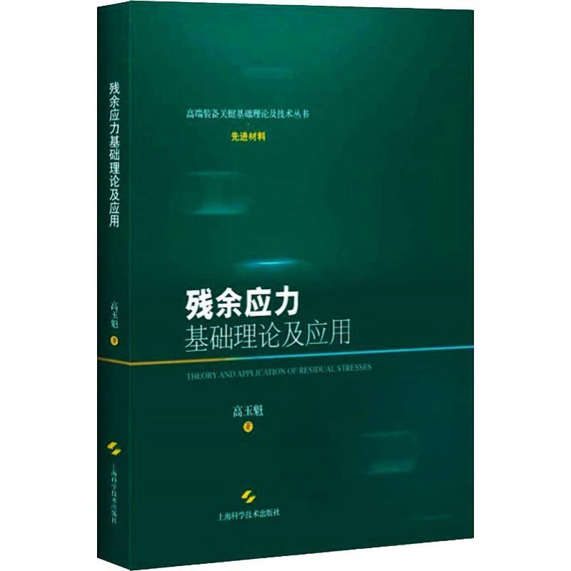 [正版]残余应力基础理论及应用 高玉魁 从事材料、热处理、表面工程、航空航天、机械专业的技术人员与科研人员丛书 上海科学