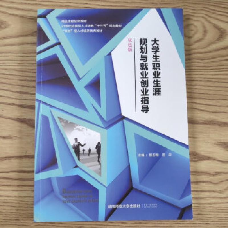 正版新书】大学生职业生涯规划与就业创业指导易玉梅978756483455