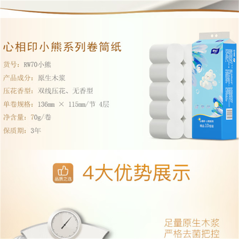 心相印 四层无芯卷纸 70克x10卷/提 RW70(单位:提)高清大图