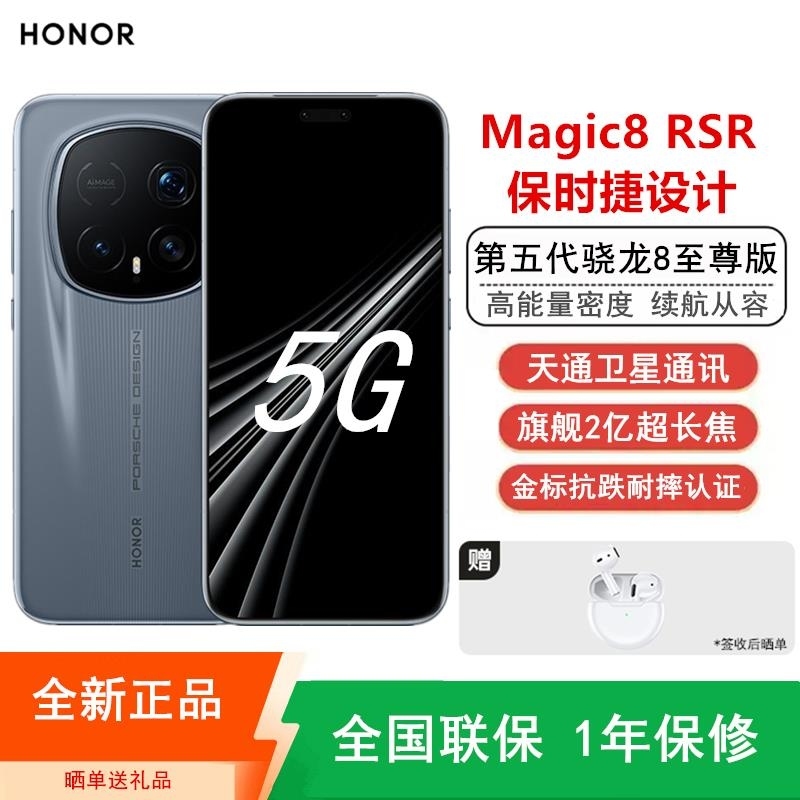 [全新]荣耀Magic8 RSR 保时捷设计 16+512GB 板岩灰 第五代骁龙8至尊版 120W 7200毫安大毫安高清大图